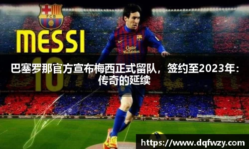 巴塞罗那官方宣布梅西正式留队，签约至2023年：传奇的延续