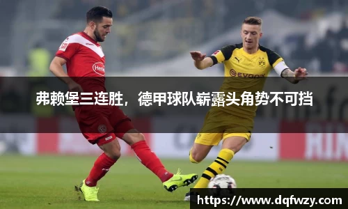 弗赖堡三连胜，德甲球队崭露头角势不可挡