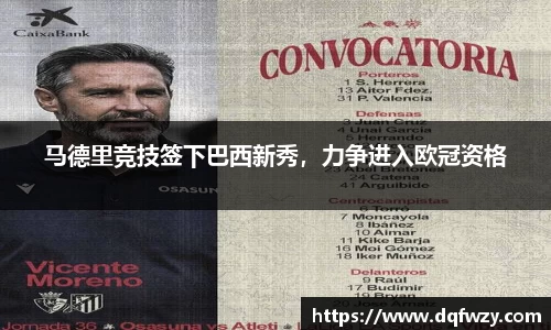 马德里竞技签下巴西新秀，力争进入欧冠资格