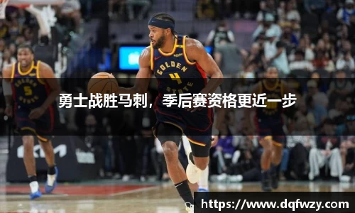 勇士战胜马刺，季后赛资格更近一步