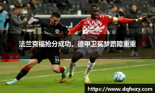 法兰克福抢分成功，德甲卫冕梦路障重重