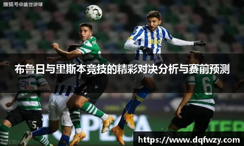 布鲁日与里斯本竞技的精彩对决分析与赛前预测