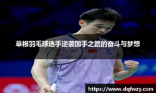 草根羽毛球选手逆袭国手之路的奋斗与梦想