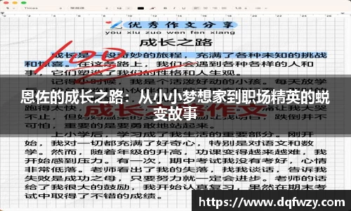 恩佐的成长之路：从小小梦想家到职场精英的蜕变故事
