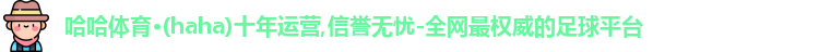 哈哈体育官网